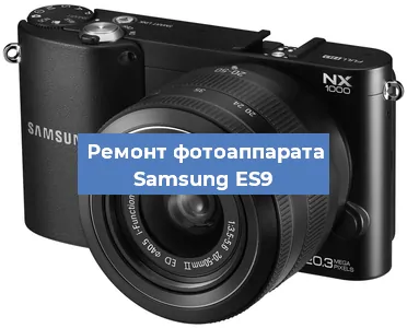 Ремонт фотоаппарата Samsung ES9 в Красноярске